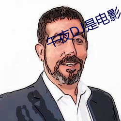 午夜DJ是电影