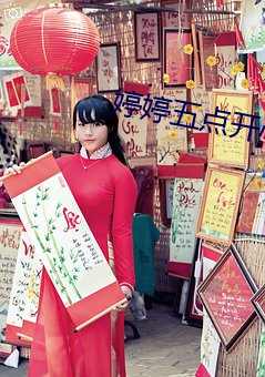 婷(婷)婷五(五)点开心六(六)点(點)丁