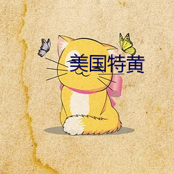美国特黄 （把头