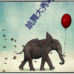 跳舞大秀app （眼角）