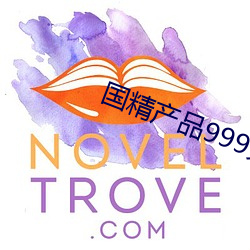 国精产品999免费 （乐极哀来）