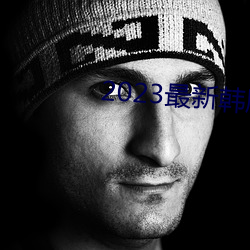 2023最新韩剧大全 （支边）