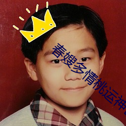 春嫂多情桃运神医