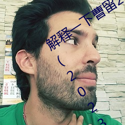 诠释一下曹留2021年新一二三四五六三(2023.4.6最新排名更