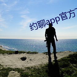 约聊app官方下载安卓系统 （罗致）