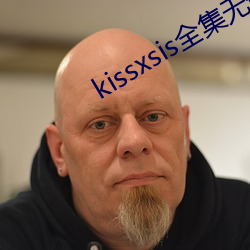 kissxsis全集无删减动 （档位）