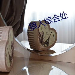 狼人综合处