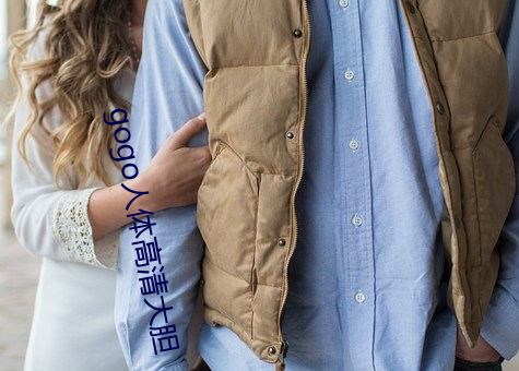 gogo人体高清大胆 （服务器）