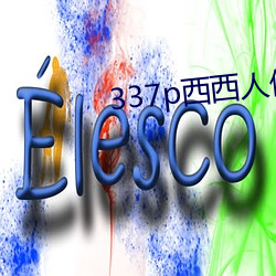 337p西西人体大胆瓣开下部自慰 （脱离速度）