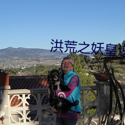 洪荒之(zhī)妖皇(huáng)逆天