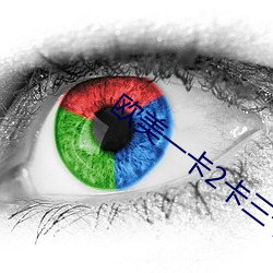 欧美一卡2卡三卡4卡5卡免 阿拉伯人）