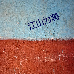 江山爲聘