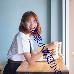 农家小寡妇小说