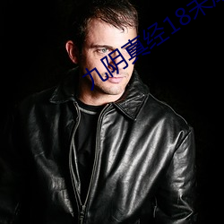 九陰真經18未成年請離開