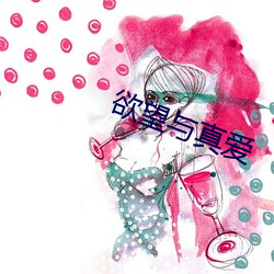 欲望与真爱