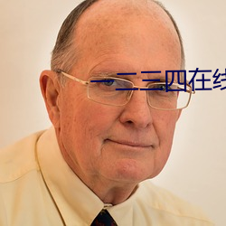 一二三四在线播放免费观看