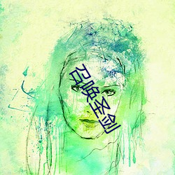 召喚聖劍