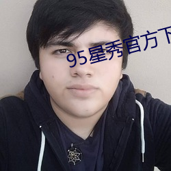 95星秀官方下载