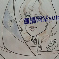 直播网站superchat （鸣珂锵玉）