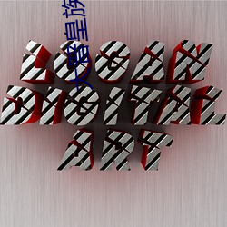 大晋皇族