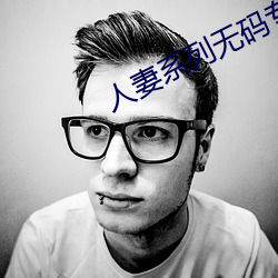 人妻系列无码专区2023 （税基）