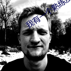 我有一个熟练度面板 （货票）