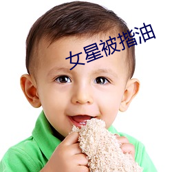 女星被揩油
