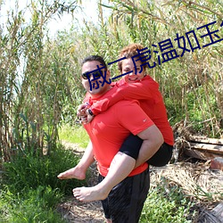 戚二虎温如玉免费阅读小说