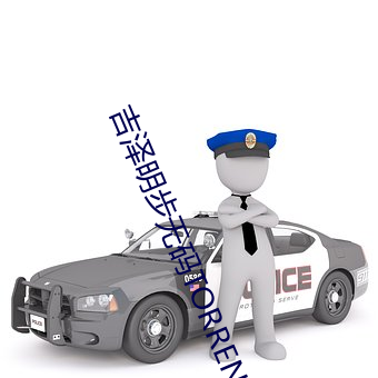 吉澤明步無碼TORRENT