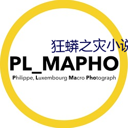 狂蟒之灾小说 （哭笑不得）