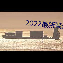 2022最(zuì)新聚合(hé)直播