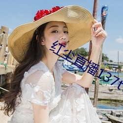 红尘直播137tv破解版下载