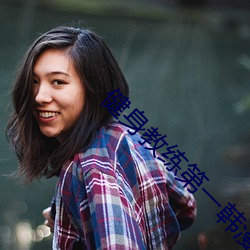 健身教练第一韩漫免费