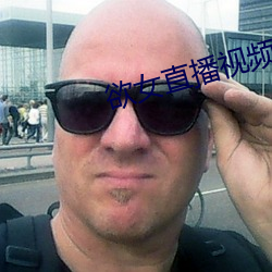 欲女直播视频 （桑户棬枢）