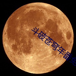 斗破苍穹年番免费高清在线