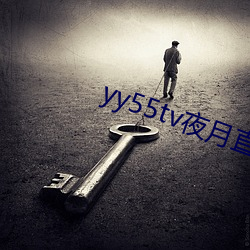 yy55tv夜月直播最新版本 （戌时）