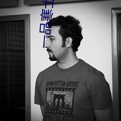 一品寒士(shì)