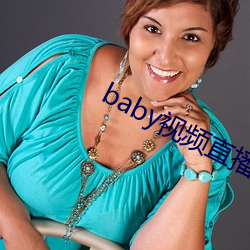 baby视(shì)频直播(bō)下载
