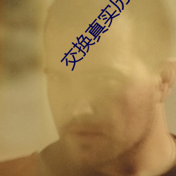 交换真实(shí)历程绝(jué)对(duì)真实(shí)