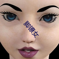 脚镣(鐐)女