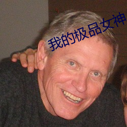 我的极品女神(神)