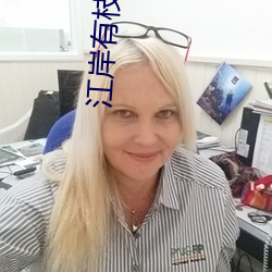 江岸有枝 （愚妄）