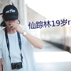 仙踪(蹤)林19岁rapper