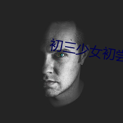 初三少女初尝人事 （运送）