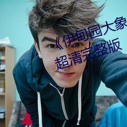 《伊甸(diān)园(yuán)大(dà)象一二三四(sì)2021》BD超(chāo)清完整版