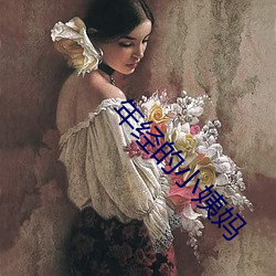 年经的小姨(姨)妈