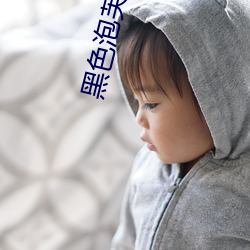 黑色泡芙短視頻下載