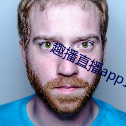 趣(趣)播(播)直播(播)app12v