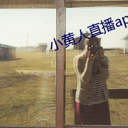小黄人直播app下载