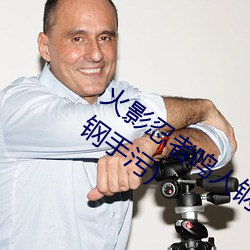 火影(影)忍(忍)者(者)鸣人钢手污漫图画(火影(影)忍者鸣人(人)钢(鋼)手污)